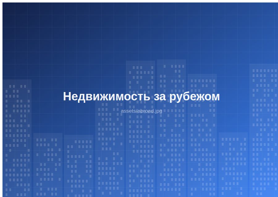 Зарубежная недвижимость