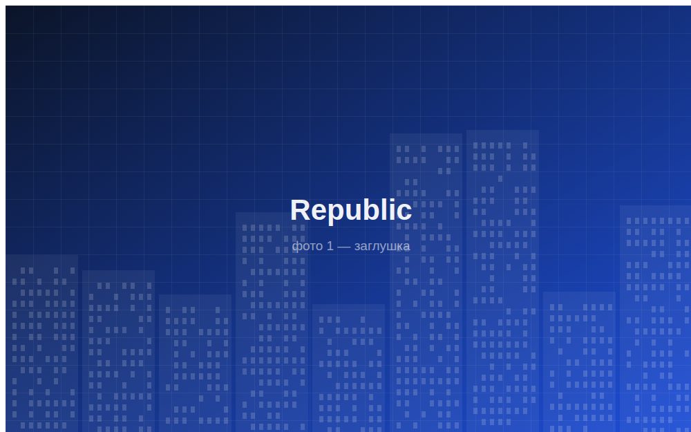ЖК «Republic»