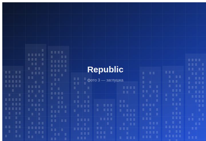 ЖК «Republic» 3